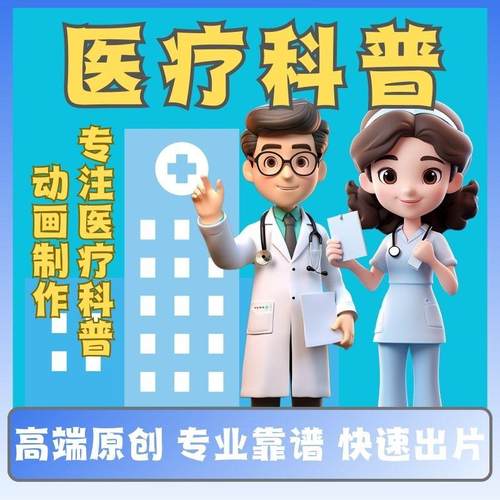 医疗科普视频制作健康宣教设计