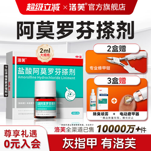 [洛芙]盐酸阿莫罗芬搽剂5%*2ml*1瓶/盒⭐灰指甲专用药黄甲厚甲