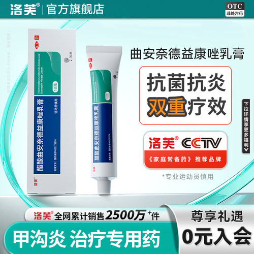 【洛芙】醋酸曲安奈德益康唑乳膏0.11%1%*10g*1支/盒