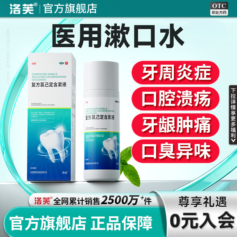 漱口水复方氯己定含漱液漱口水杀菌除口臭持久留香杀菌消炎牙周炎