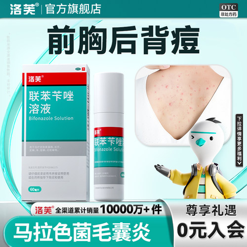 [洛芙]联苯苄唑溶液1%*60ml*1瓶/盒前胸后背祛痘马拉色菌毛囊炎背部祛痘