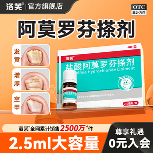 洛芙盐酸阿莫罗芬搽剂正品旗舰店2.5ml灰指甲专用药阿莫罗芬搽剂