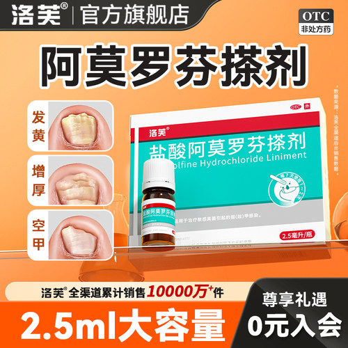 [洛芙]盐酸阿莫罗芬搽剂5%*2.5ml*1瓶/盒灰指甲专用药