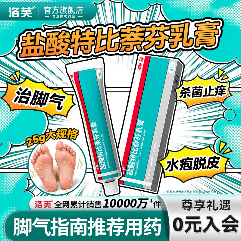 盐酸特比萘芬乳膏正品旗舰店脚气药膏止痒杀菌真菌感染治疗脚气药