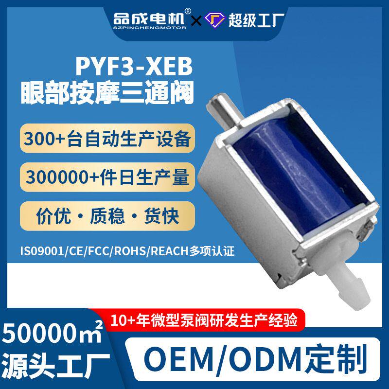 定制B款眼部按摩器三通电磁阀 眼保仪静音微型排气阀直流三通气阀