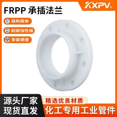 凯鑫KXPV厂家现货直销FRPP承插法兰 塑料化工管件 FRPP承插焊法兰