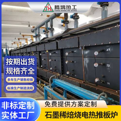 腾鸿热工 气氛保护石墨稀焙烧电热推板炉 全自动液压推进循环系统