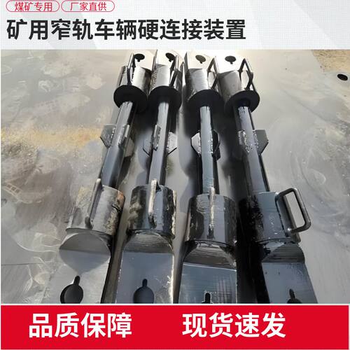 矿车硬连接替代传统三环链ZCYZ-140/600矿用窄轨车辆硬连接装置