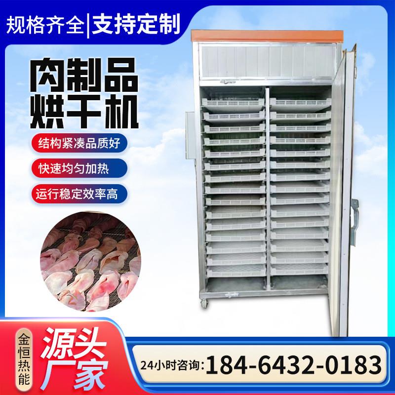 扒鸡烤鸭烧鹅鹌鹑肉制品烘干机 猪肉脯牛肉干哈尔滨肉肠烘干设备