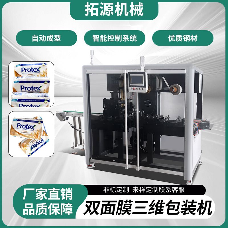 双面膜香皂包装机三维包装机化妆护肤品保健品易拉线透明膜覆膜机