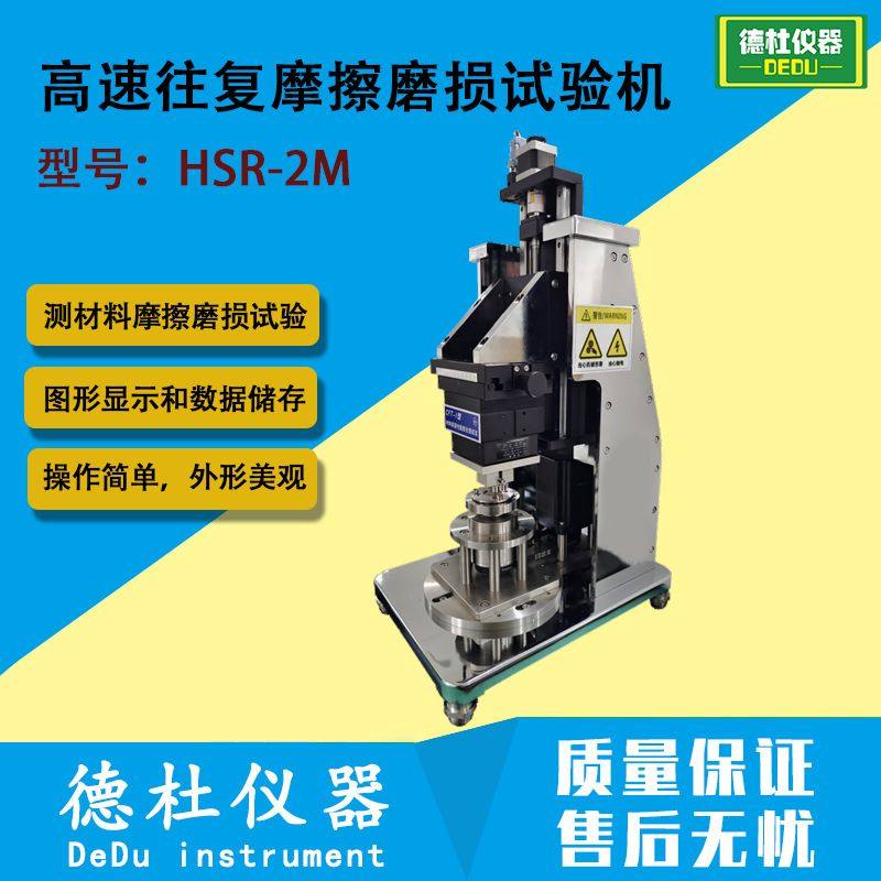 HSR-2M高速往复摩擦磨损试验机 材料和零部件表面摩擦磨损性测试,机械设备,印刷设备,淘宝优惠券,粉丝福利购,淘宝优惠卷