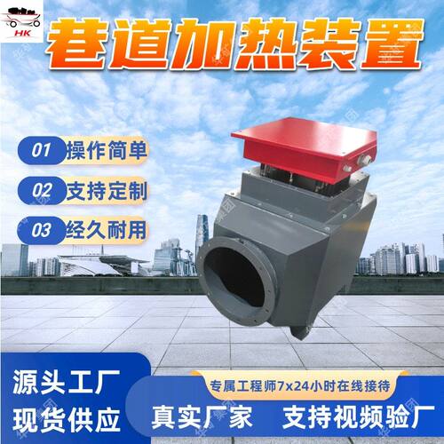 支持订购 巷道加热装置 井口加热装置 经久耐用巷道加热装置