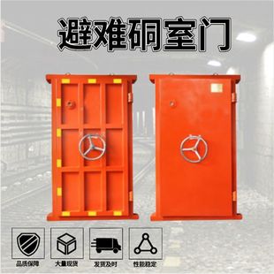 矿用避难硐室门 煤矿井下避难硐室防水防火抗冲击波防爆密闭门厂