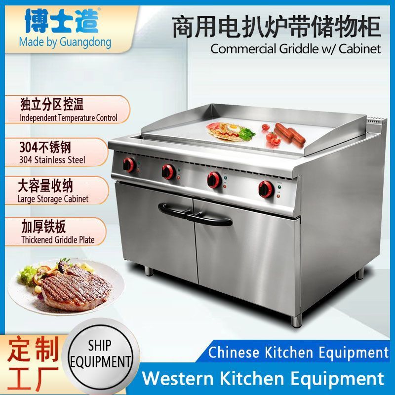 西厨电扒炉储存柜式铁板烧商用欧美110V~440V饭店餐厅CE煎扒灶台
