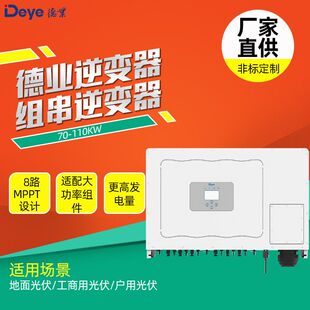 德业逆变器组串逆变器70-110KW地面光伏工商业光伏户用光伏用厂家