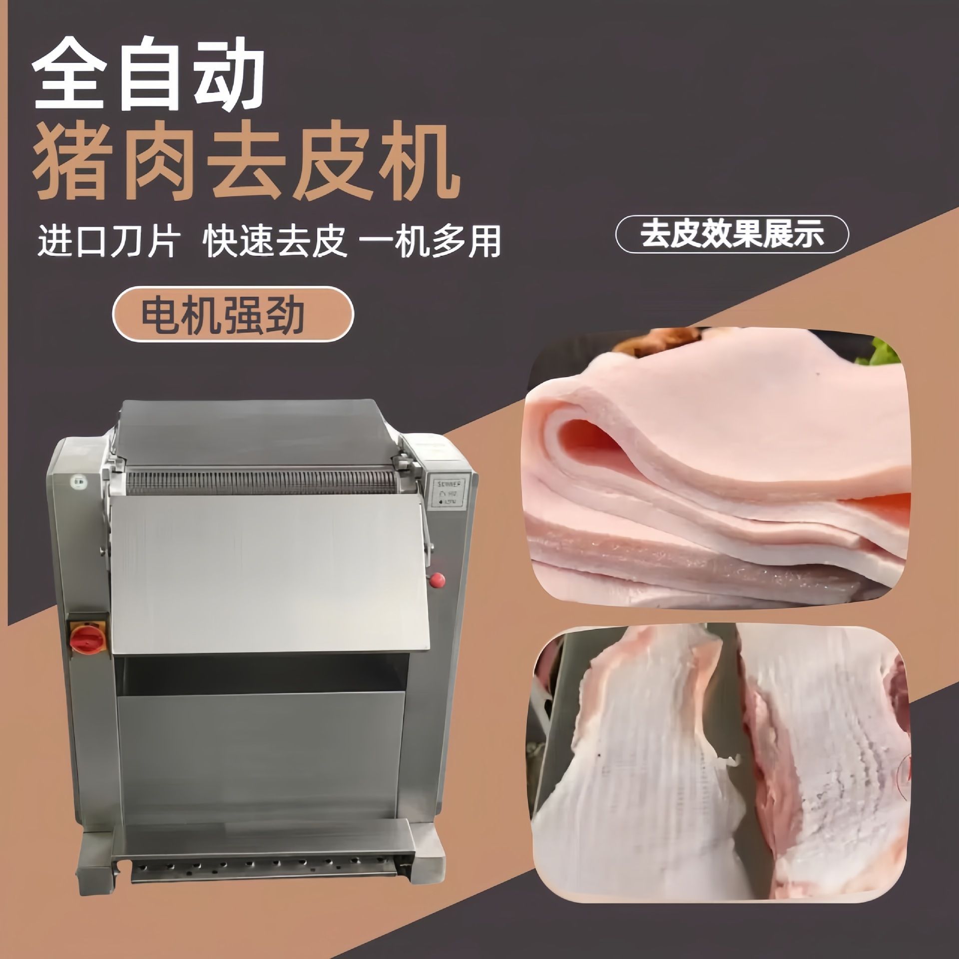 商用猪肉扒皮机五花肉去皮机商用肉皮分离机槽头肉后腿肉剥皮机