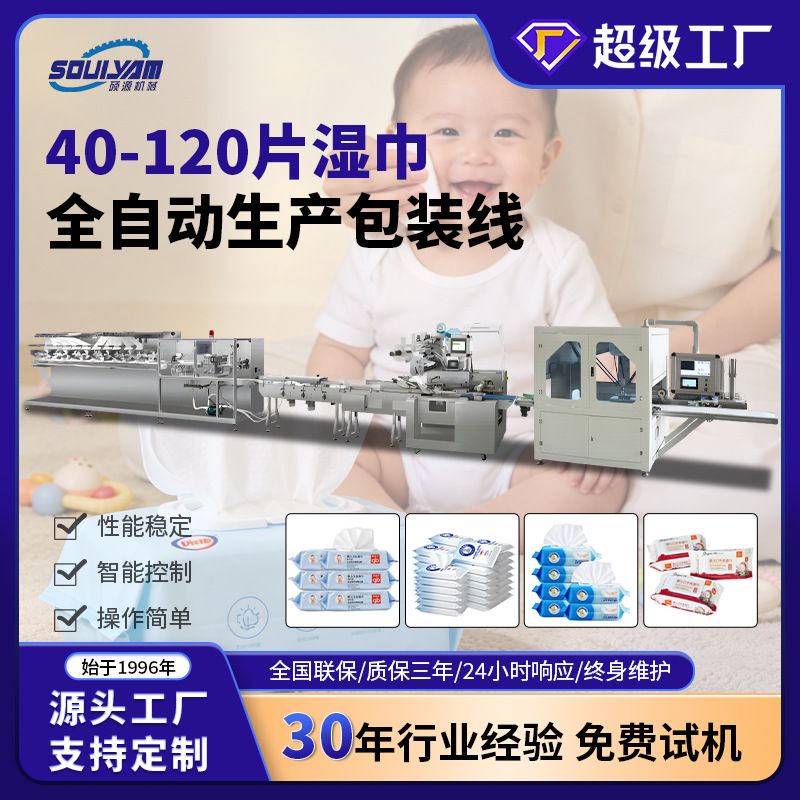 硕源40-120片湿巾生产线全自动一次性湿厕纸多片消毒湿巾包装机械