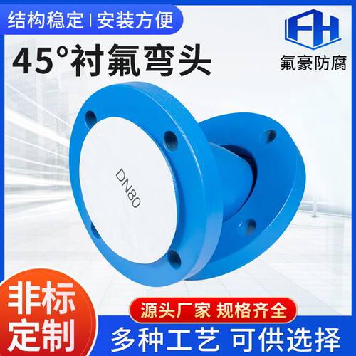 四氟管道钢衬四氟弯头衬氟45°衬氟模压配件厂家内衬耐腐蚀