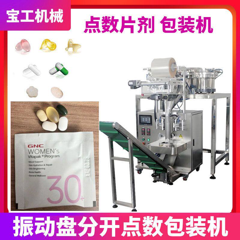 定制振动盘点数药片三边封包装机全自动营养包药丸胶囊片剂包装机