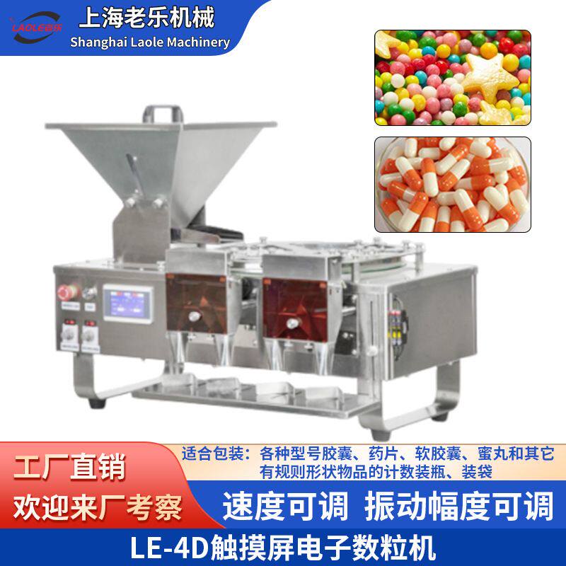 LE-4D电子数粒机胶囊糖果自动触摸屏丸剂片剂装瓶装袋机厂家直供