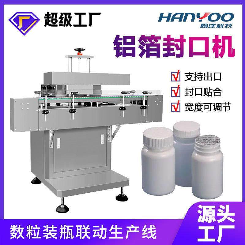 全自动电磁感应铝箔封口机 圆瓶瓶口封膜机 可连数粒装瓶包装线