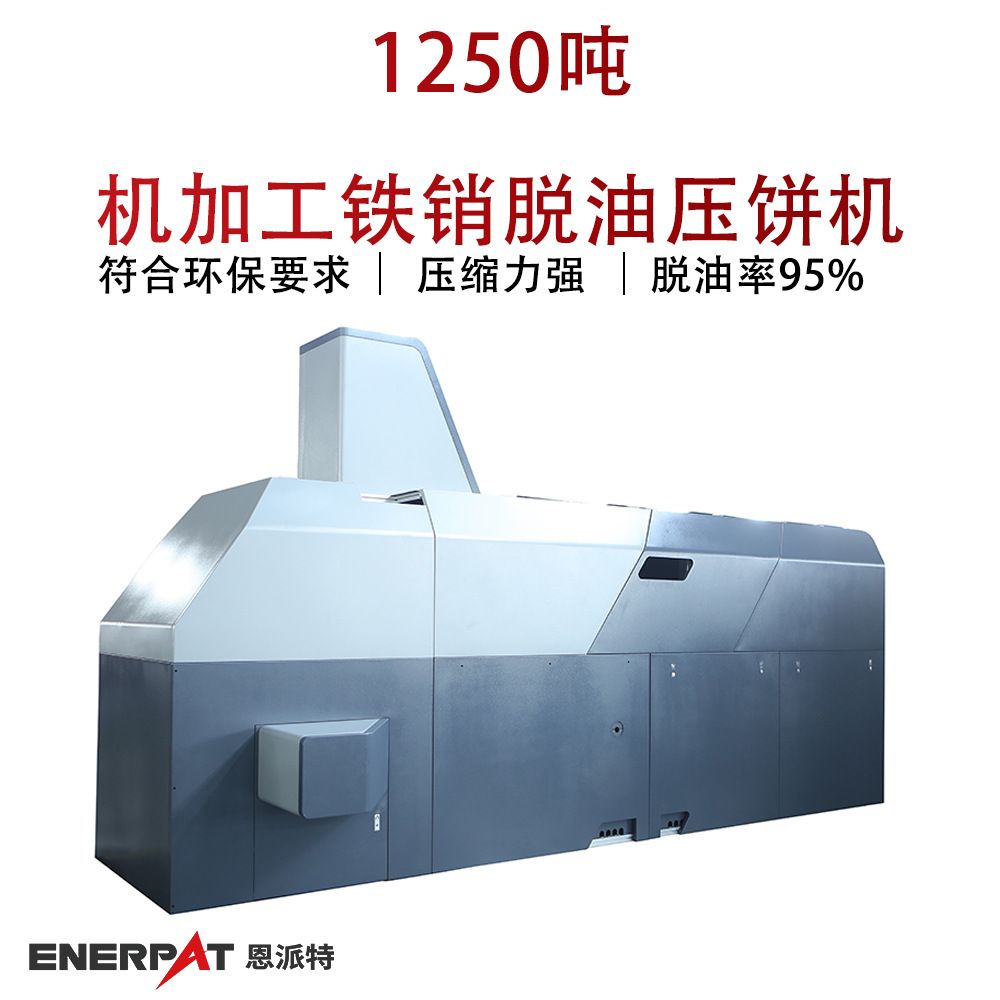 1250吨机加工铁销脱油压饼机特种合金钢屑压块成型机改善工厂环境