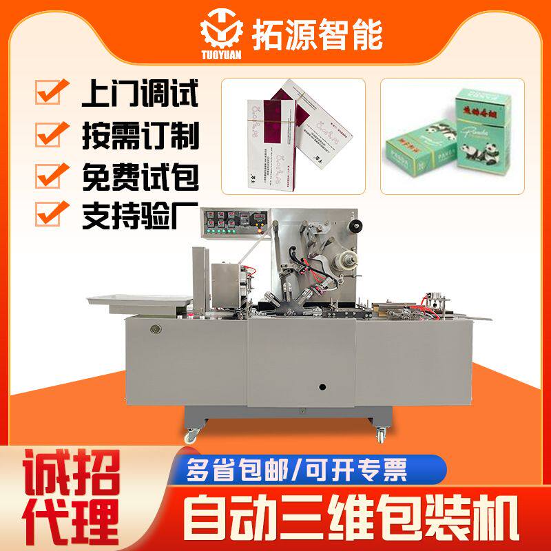 化妆品覆膜机盒子透明膜三维包装机瓶子热收缩膜包装裹包机烟膜机