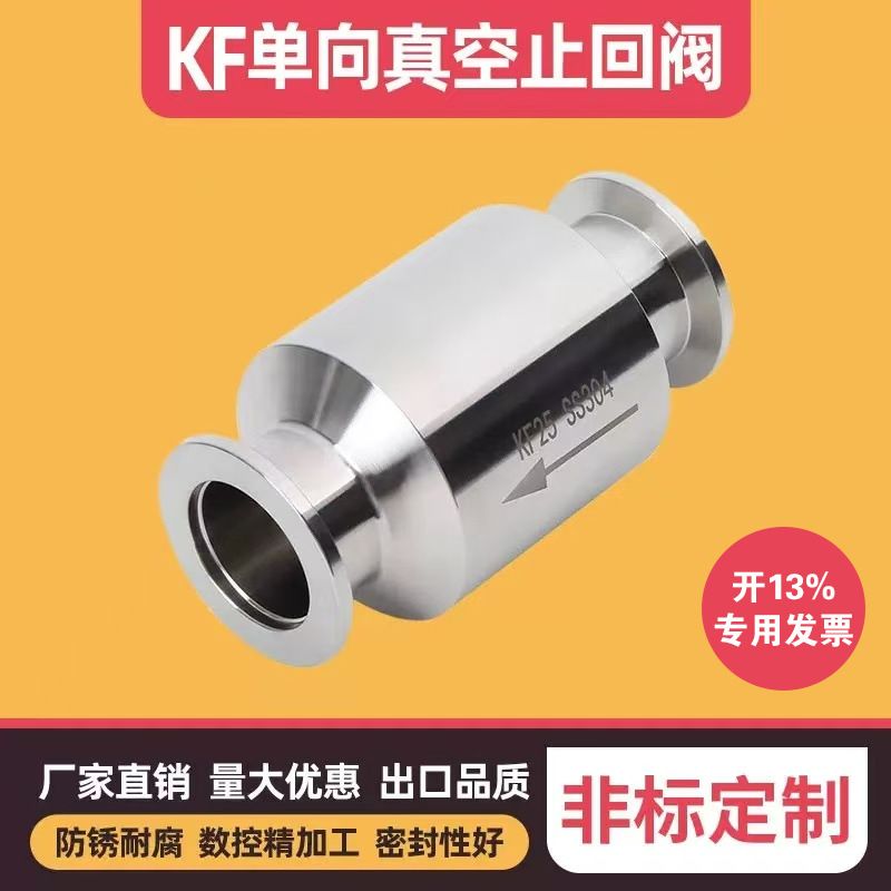 304不锈钢真空止回阀 KF单向阀逆止阀排气单向阀 真空泵止回阀