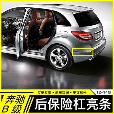 适用奔驰B级B180后保险杠装饰亮条B200后杠侧边W246镀铬防撞条260