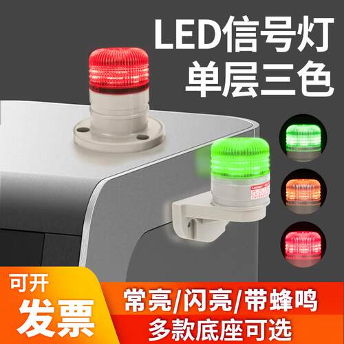 BSJ小型警示灯单层三色信号灯 LED机床警灯 报警灯带声音24V 12v
