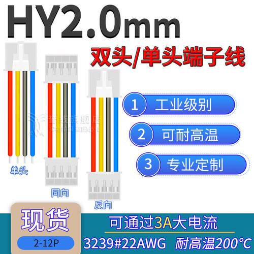 22AWG硅胶线 HY2.0端子线PHB耐高温软电子线2.0mm 2p3p4p5p6p10p