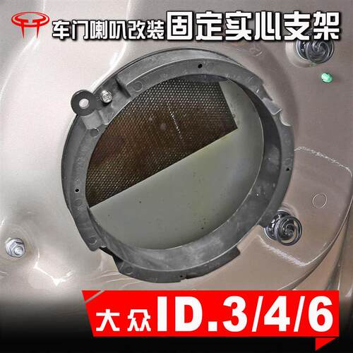 大众ID3/4/6汽车音响改装升级专用固定车门车载低音喇叭垫圈支架