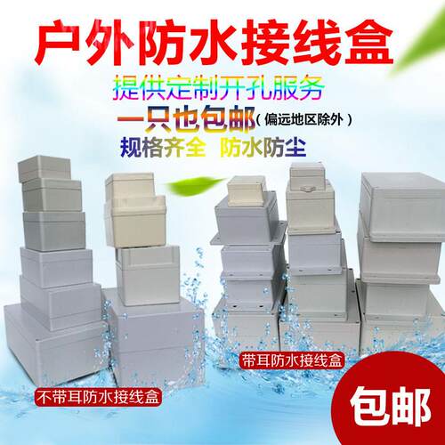 户外防水接线盒  安防监控盒 室内外防水密封盒 塑料带耳分线盒