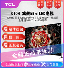 TCL 98Q10H 98英寸Mini LED 2304分区A++蝶翼星曜屏4K智能电视100