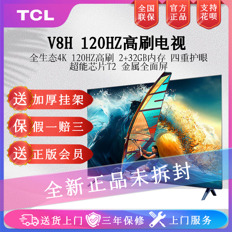 TCL 55V8H 55/65英寸 120Hz MEMC大内存护眼4K超高清液晶智能电视