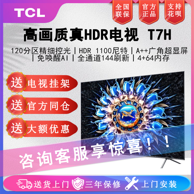 TCL 55T7H 65T7H 55/65英寸电视百级分区背光4K 144Hz高清全面屏