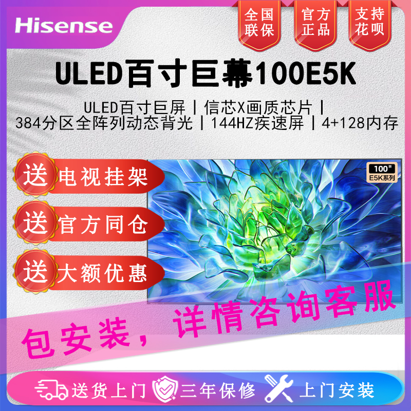 Hisense/海信 100E5K 100英寸ULED多分区144Hz 4+128GB高色域电视 大家电 平板电视 原图主图