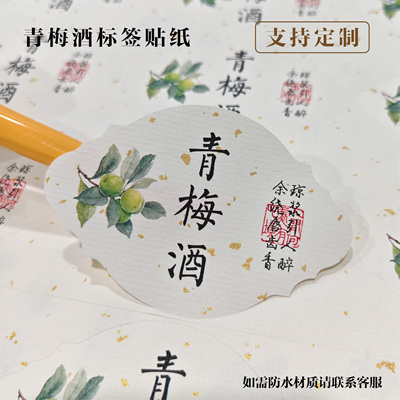 青梅酒杨梅酒桂花酒果酒酒瓶酒标贴纸不干胶荔枝酒枇杷酒梅子酒