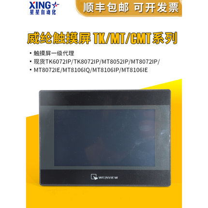 威纶通/威纶触摸屏/TK/MT/6072/IP/CMT/MT8106IQ/8072/8106/IE/IP