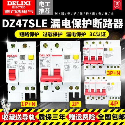 德力西DZ47SLE空气开关带漏电保护器63家用断路器220v2p32a三相