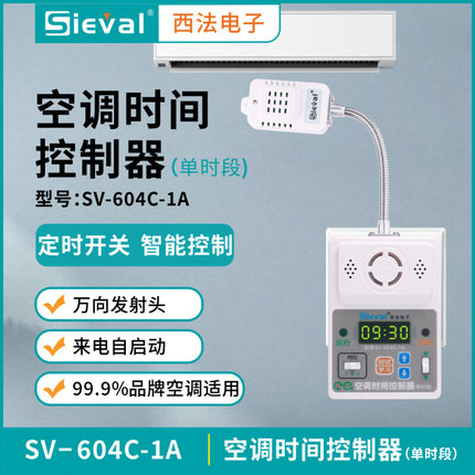 西法电子 空调时间控制器 定时开关 电梯机房 配电房 SV-604C-1A
