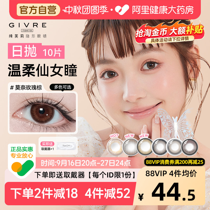 绮芙莉Givre美瞳日抛10片隐形近视眼镜自然次抛带度数女正品官方图片