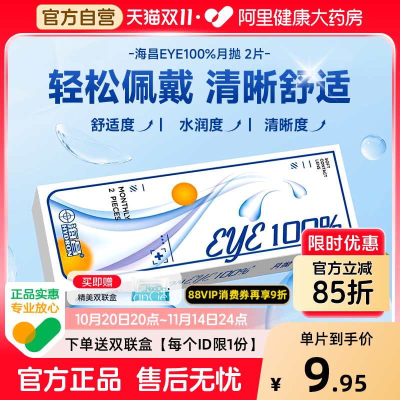 【新手优选】海昌月抛2片隐形近视眼镜eye100%小直径透明正品官方