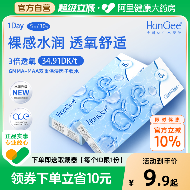 【自营】HanGee隐形眼镜ace小蓝片日抛30片小直径次抛正品旗舰店