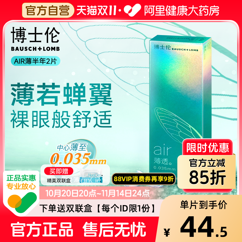 【自营】博士伦air薄透半年抛透明隐形近视眼镜2片正品官方旗舰店