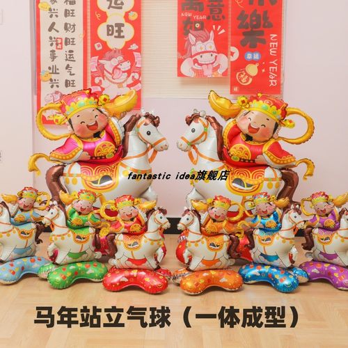元旦新年底座气球大号站立马造型气球桌摆底座气球商场柜台场景