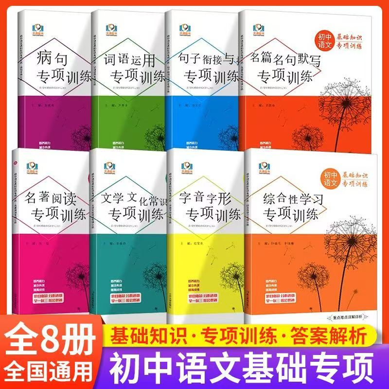 2025秋新版初中语文基础知识专项训练789七八九年级语文病句词语运用名著阅读文学文化常识句子与排序字音字形名句默写重点难点