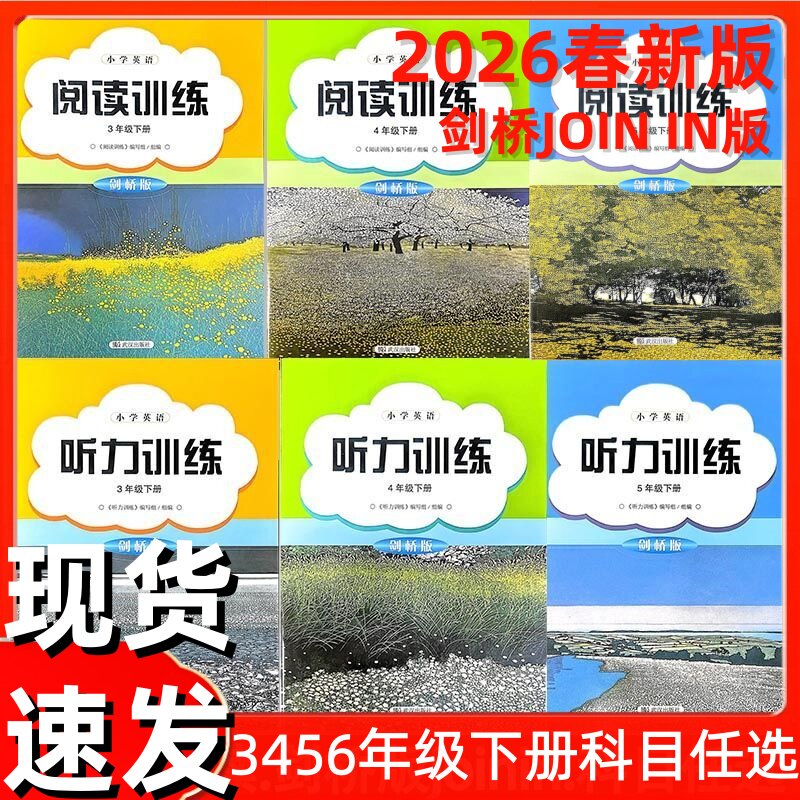 2026春正版新版小学英语听力训练阅读训练3456三四五六年级下册剑桥join in版