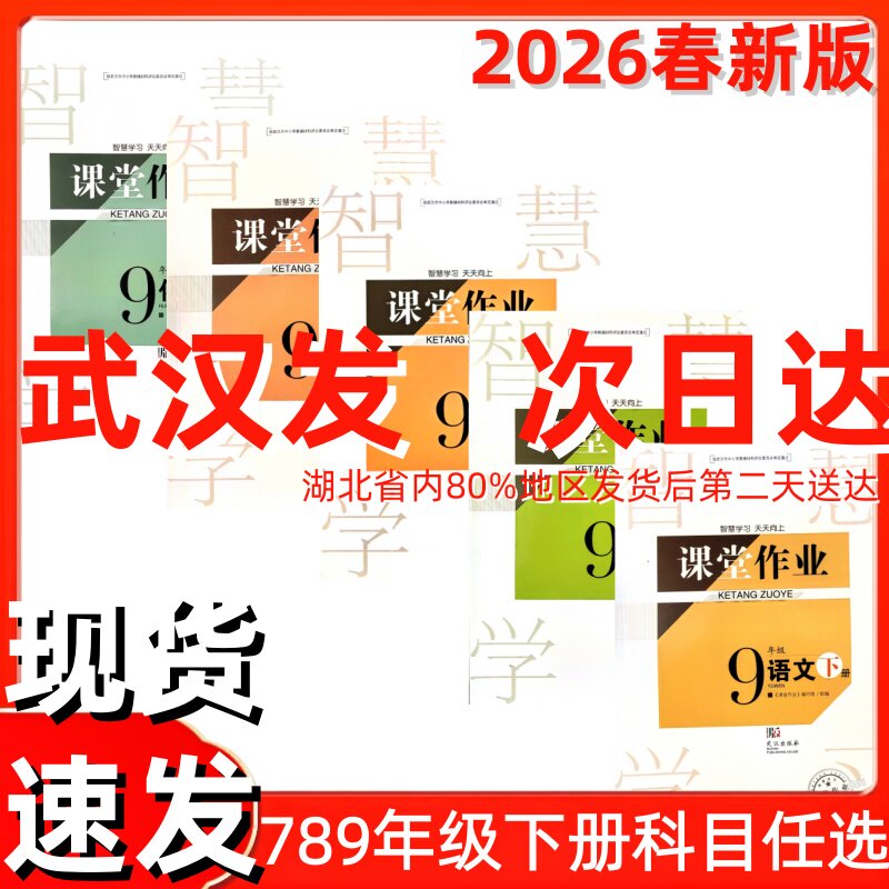 【现货】2026春新版课堂作业789七八九上下册初中语文数学英语物理化学人教版武汉发货