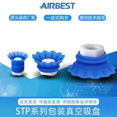 AIRBEST真空吸盘STP35S/60S-G2F/G3F塑料袋开袋软包装机械手气动